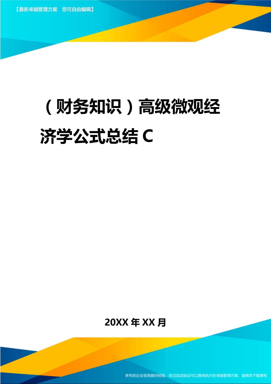 2020年（财务知识）高级微观经济学公式总结C_第1页