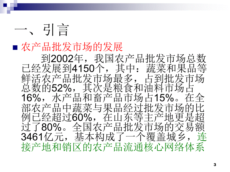 《精编》农产品批发市场运行特征与政策建议_第3页