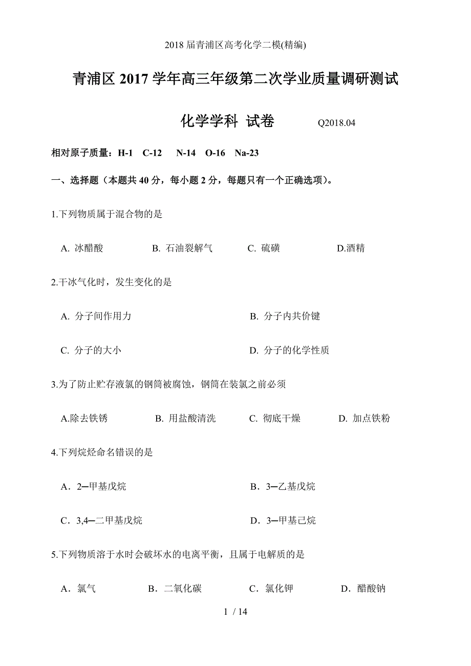 青浦区高考化学二模(精编)_第1页