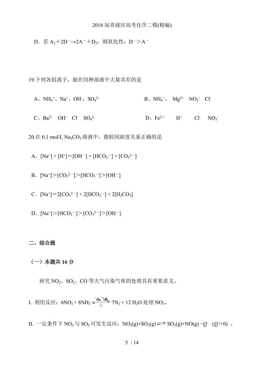 青浦区高考化学二模(精编)_第5页