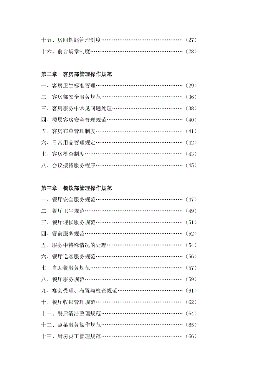 《精编》某大酒店操作管理规范_第2页