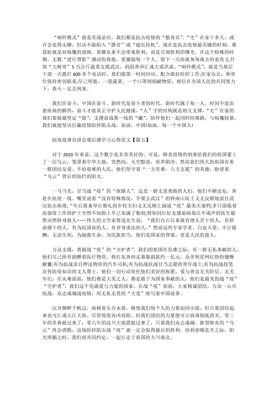 抗疫故事宣讲会观后感学习心得范文5篇_第4页