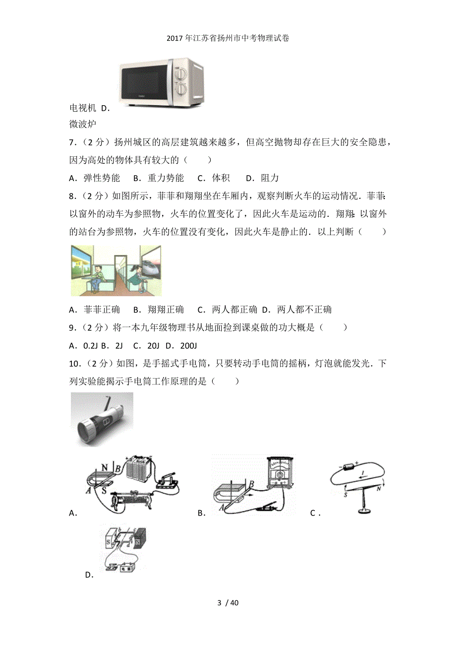 江苏省扬州市中考物理试卷_第3页