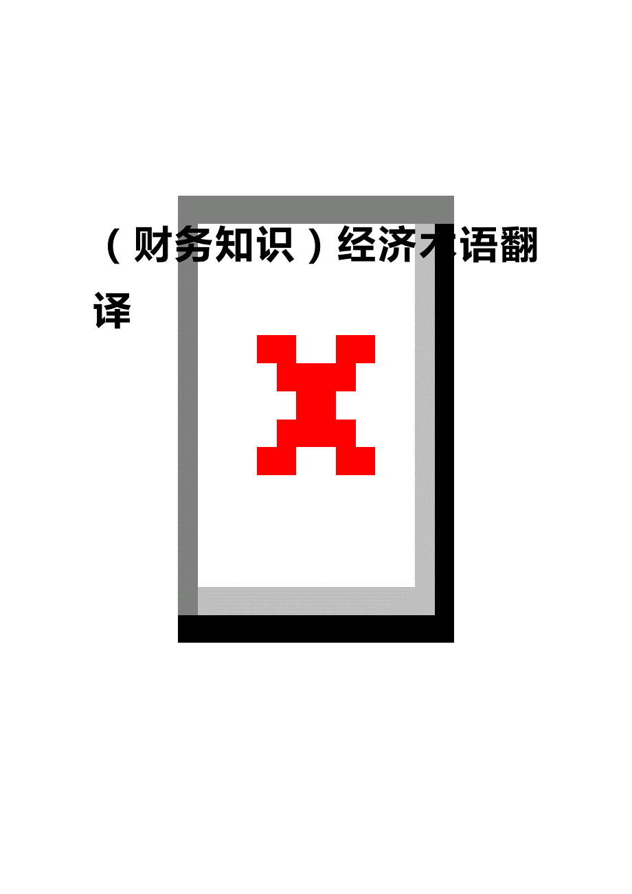 2020年（财务知识）经济术语翻译_第1页