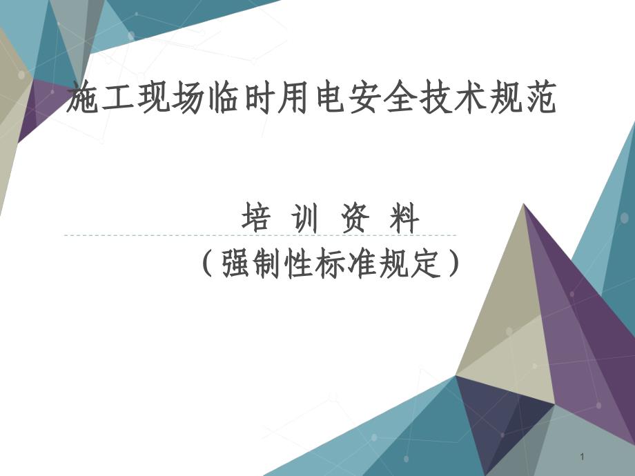 新版施工现场临时用电安全技术规范PPT幻灯片课件_第1页