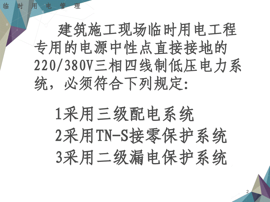 新版施工现场临时用电安全技术规范PPT幻灯片课件_第2页