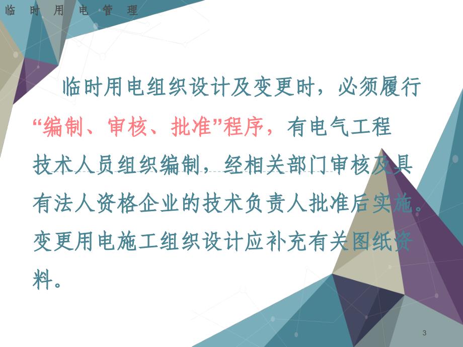 新版施工现场临时用电安全技术规范PPT幻灯片课件_第3页