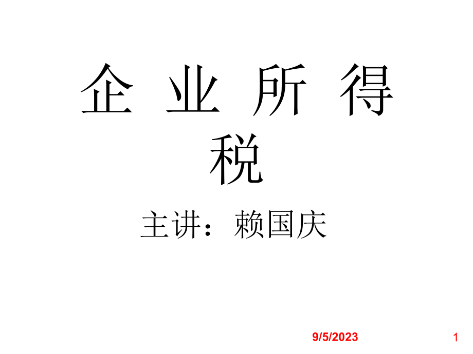 《精编》企业所得税税收优惠政策的规定_第1页