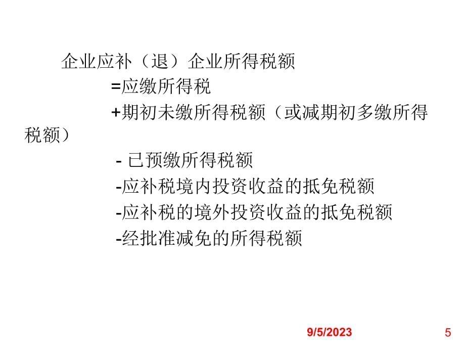 《精编》企业所得税税收优惠政策的规定_第5页