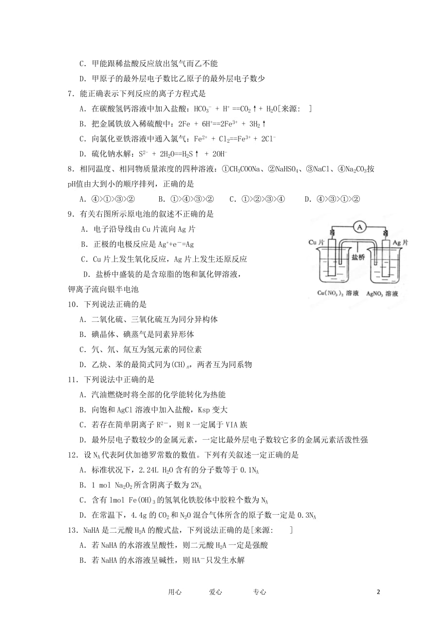 湖南省岳阳湘潭澧县宁乡四县2011-2012学年高二化学下学期第六次教学质量联合检测试题【会员独享】.doc_第2页