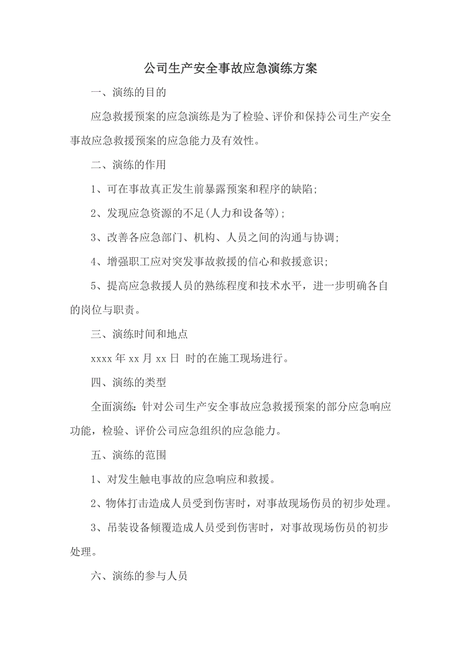 公司生产安全事故应急演练方案（六页）_第1页