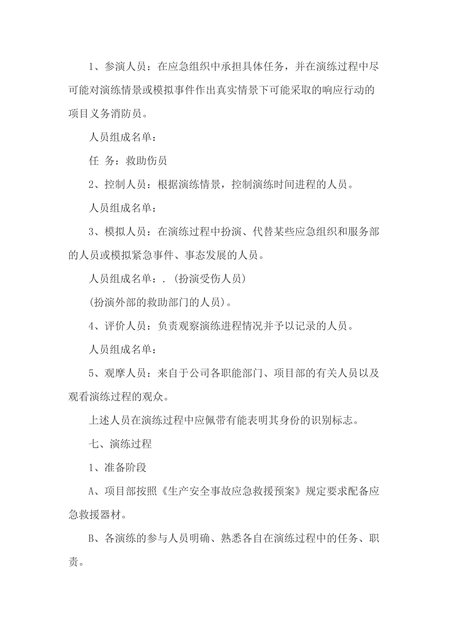 公司生产安全事故应急演练方案（六页）_第2页