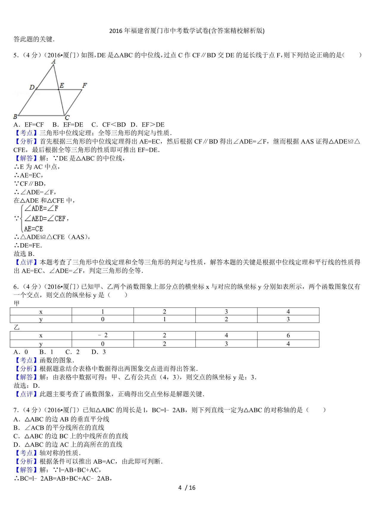 福建省厦门市中考数学试卷(含答案精校解析版)_第4页