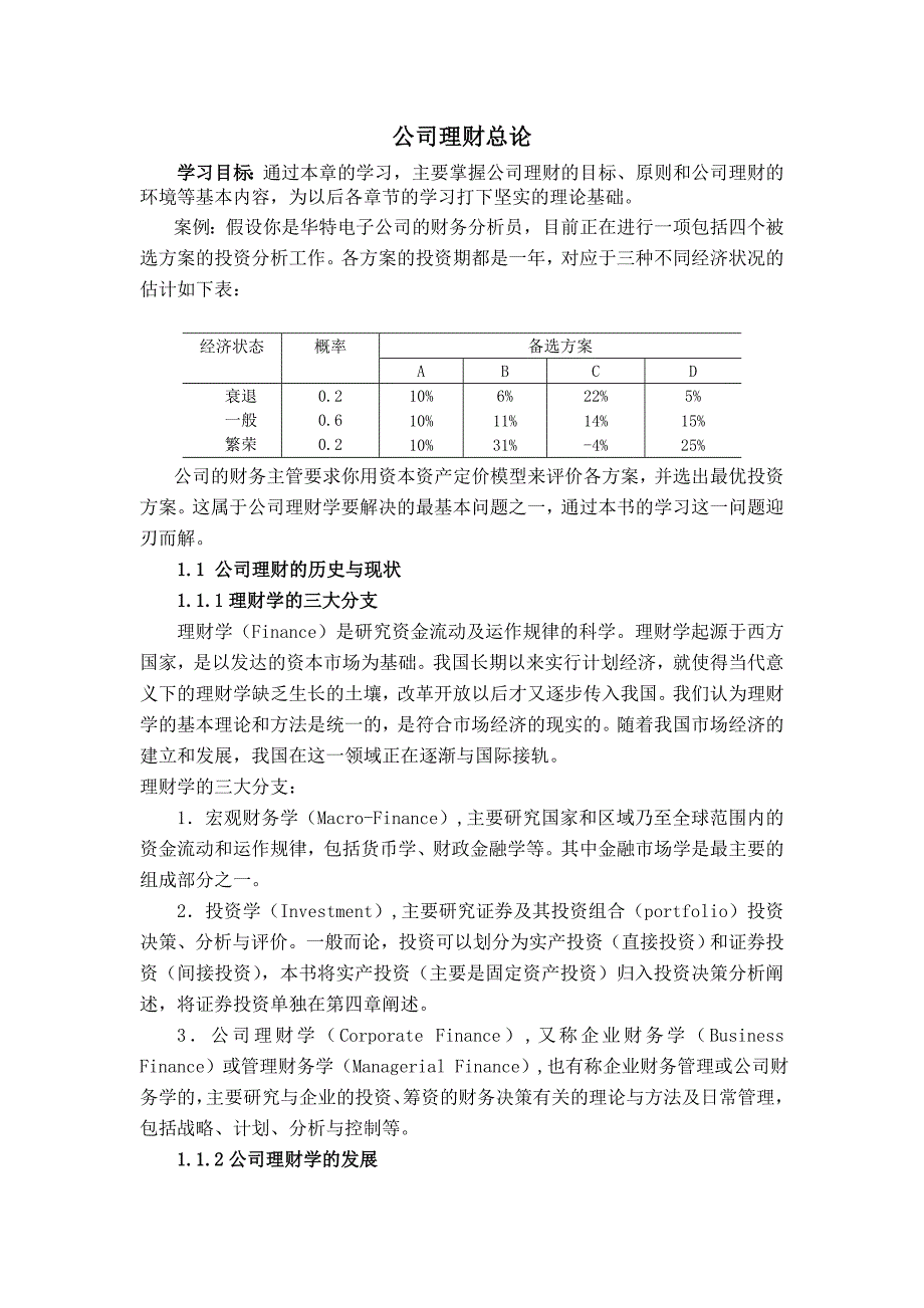 《精编》公司理财的管理现状_第1页