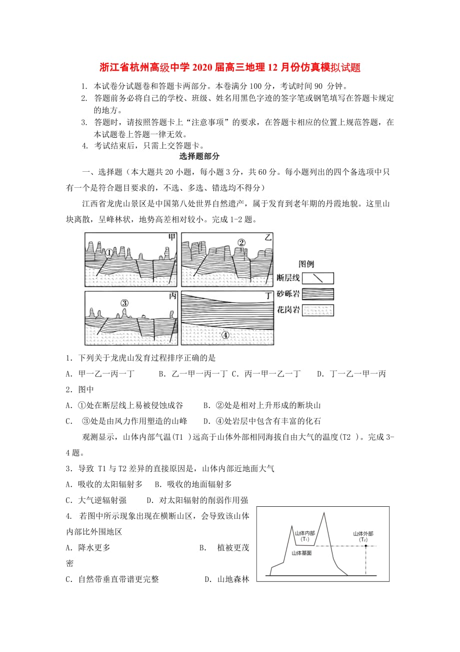 浙江省2020届高三地理12月份仿真模拟试题[含答案].doc_第1页