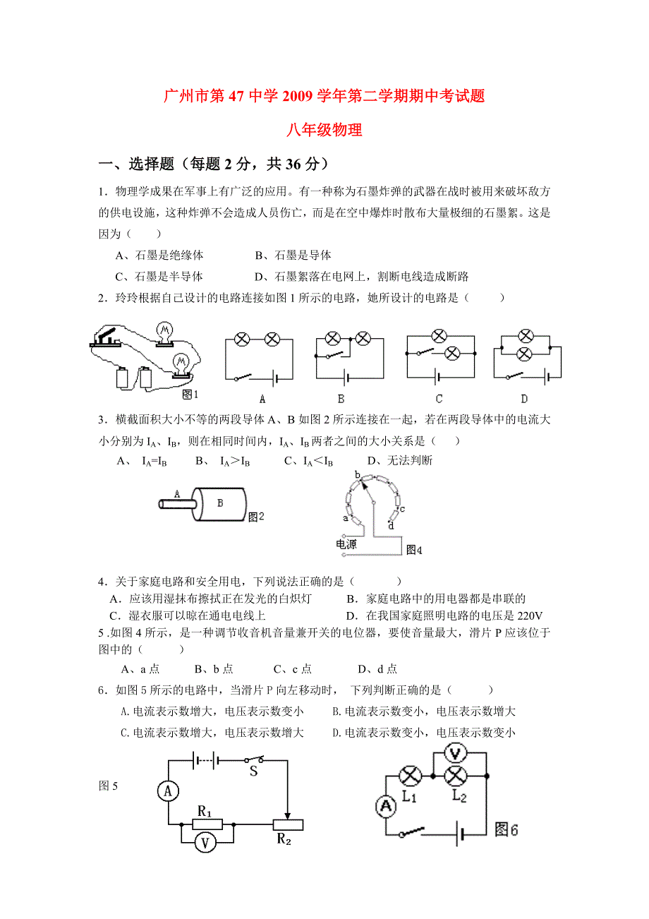 广东省广州市第47中学09学年八年级物理第二学期期中考试卷人教版.doc_第1页