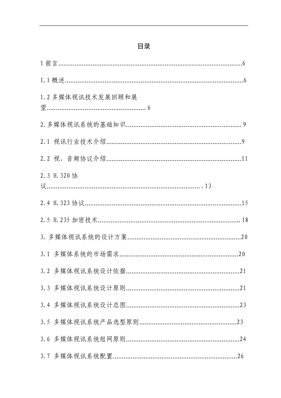 《多媒体视讯教学系统设计》-公开DOC·毕业论文_第3页