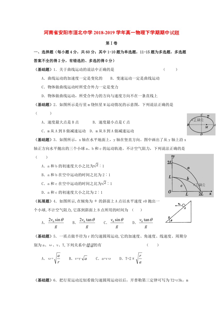 河南省安阳市洹北中学2018-2019学年高一物理下学期期中试题[含答案].doc_第1页