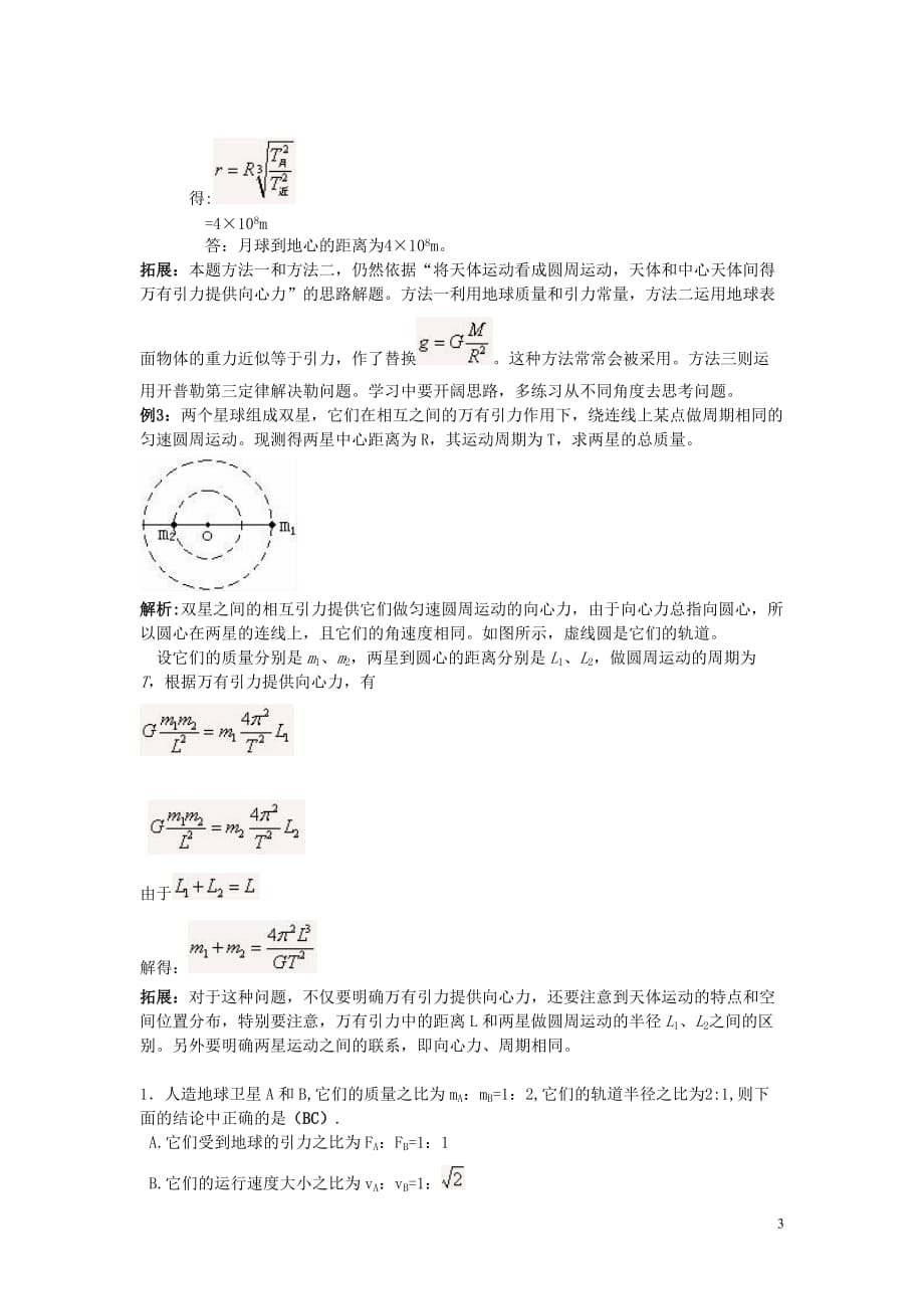 2013高中物理 6.4《万有引力理论的成就》同步导学案 新人教版必修2.doc_第3页