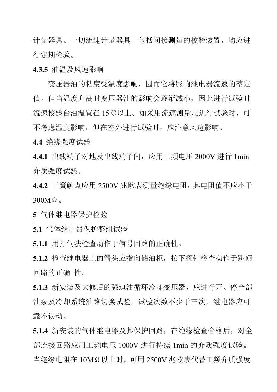 《精编》DLT540-1994气体继电器检验规程_第5页