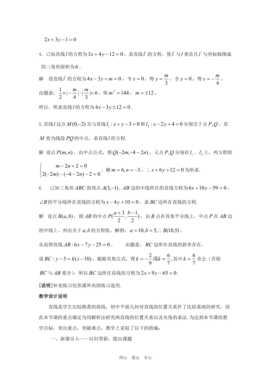 高二数学：11.3《两条直线位置关系》教案（3）（沪教版下）.doc_第4页