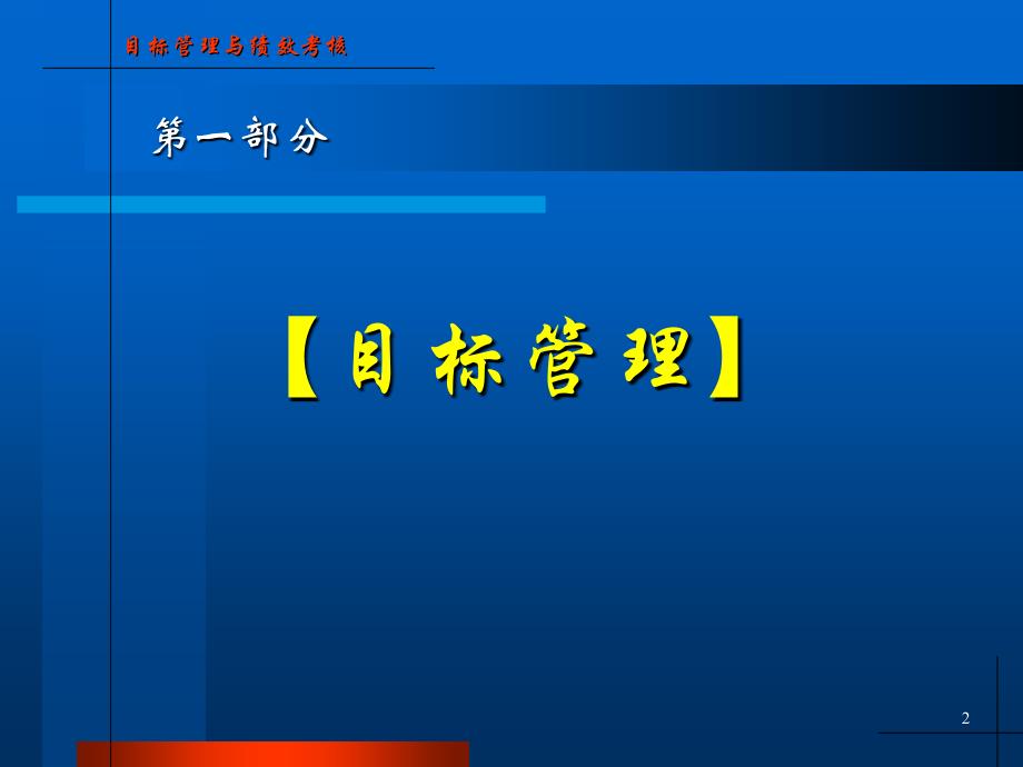 《精编》企业目标管理和绩效考核管理_第2页