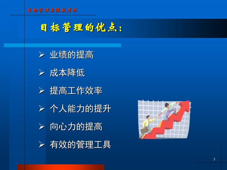 《精编》企业目标管理和绩效考核管理_第3页