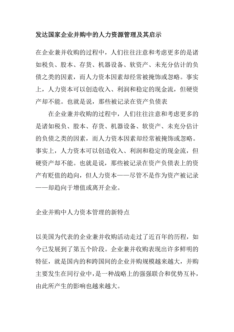 《精编》发达国家企业并购中的人力资源管理_第1页