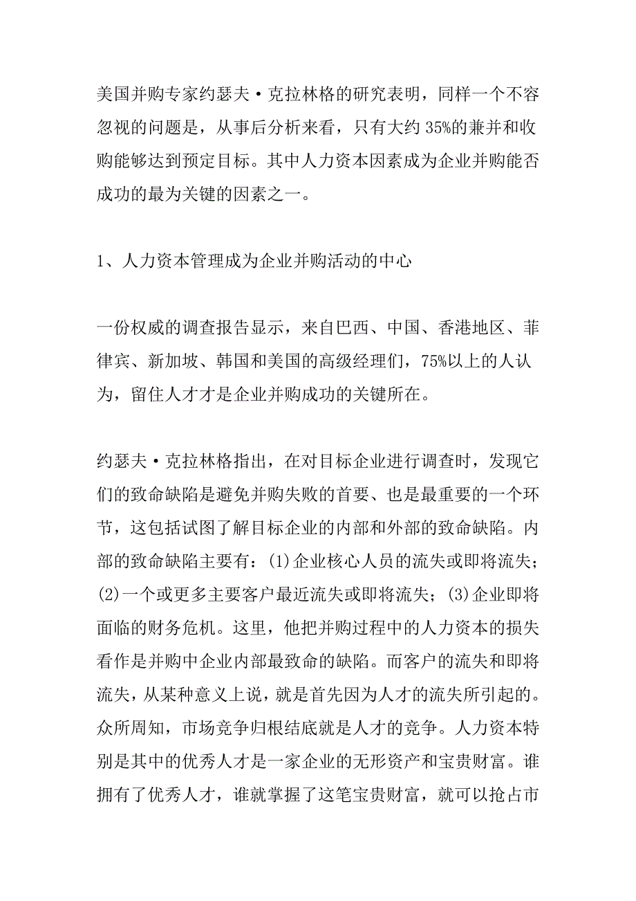 《精编》发达国家企业并购中的人力资源管理_第2页