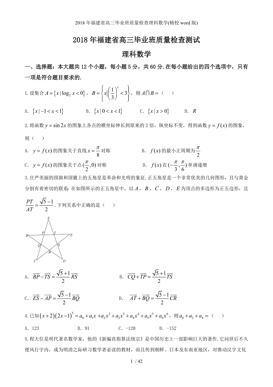 福建省高三毕业班质量检查理科数学(精校word版)_第1页