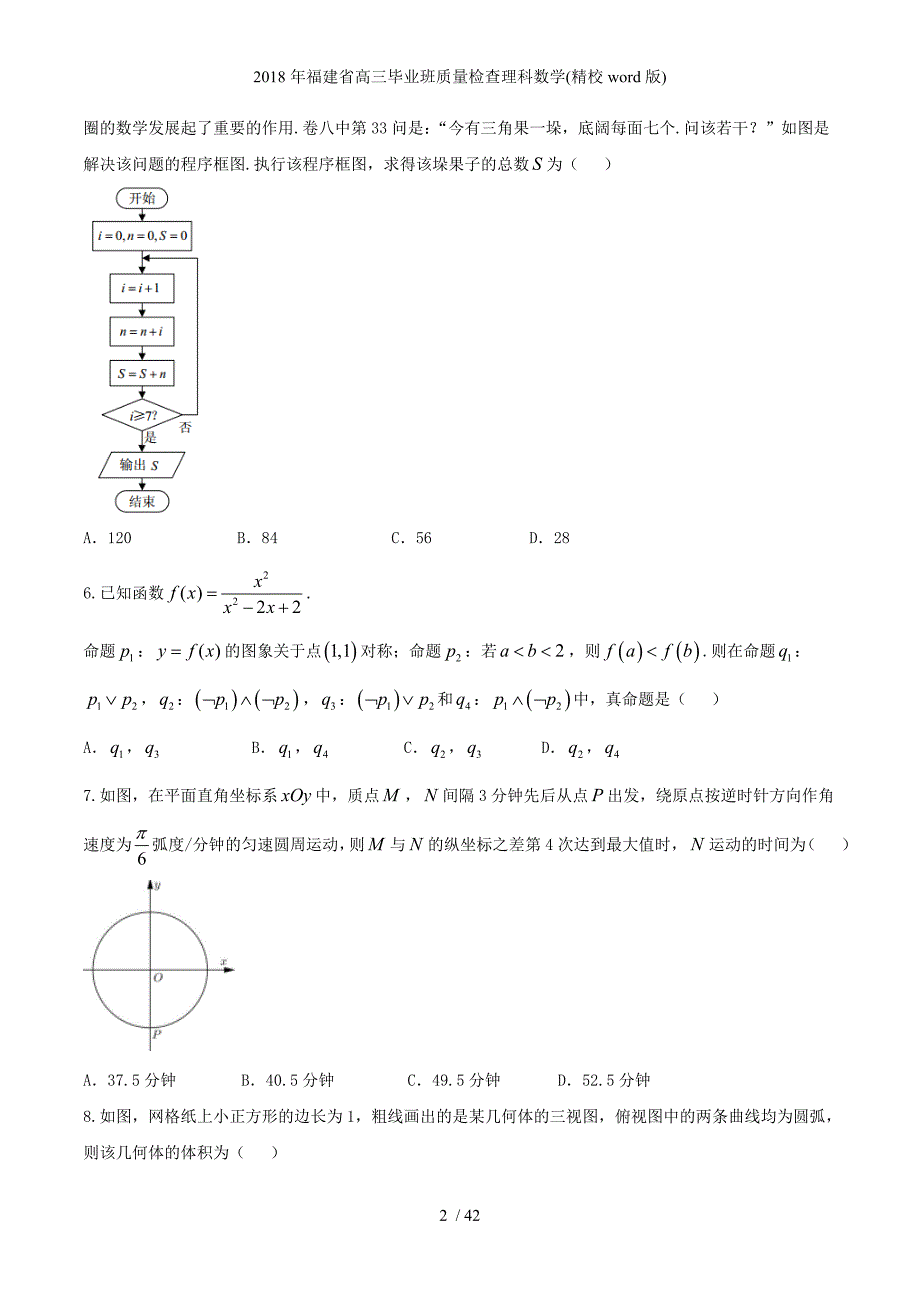 福建省高三毕业班质量检查理科数学(精校word版)_第2页