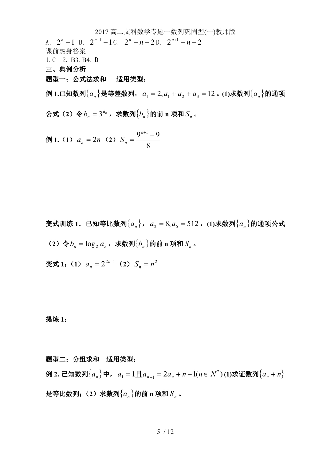 高二文科数学专题一数列巩固型(一)教师版_第5页