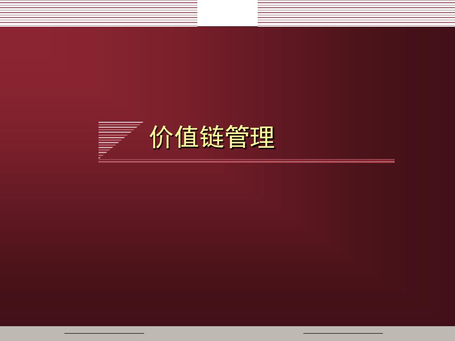 《精编》企业内部价值链管理系统设计_第1页