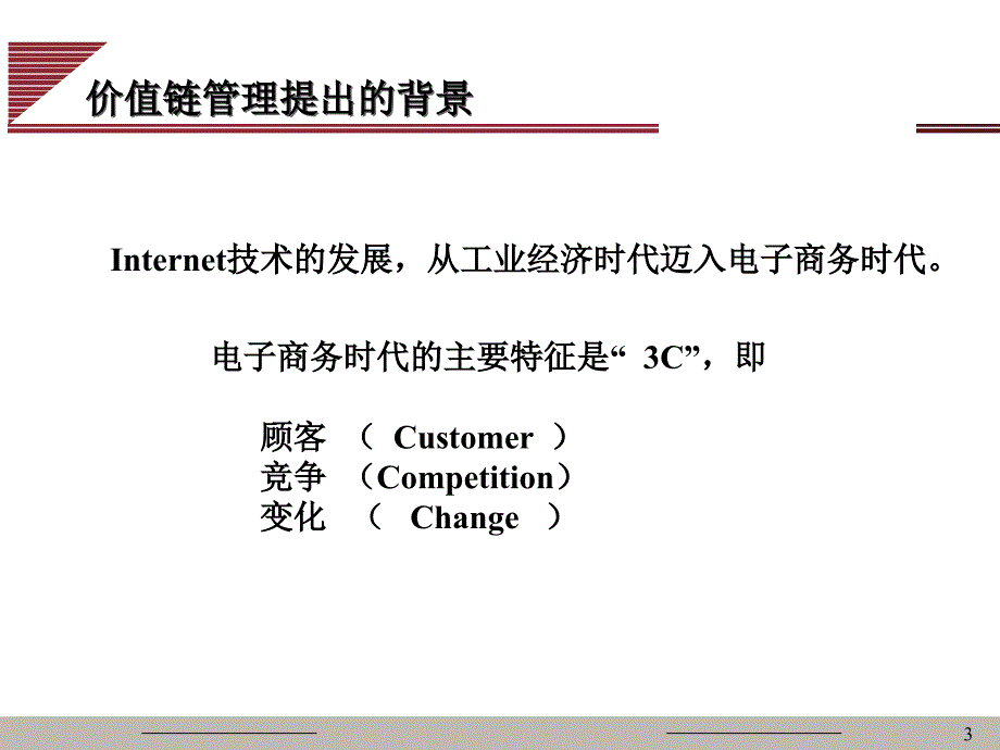 《精编》企业内部价值链管理系统设计_第3页