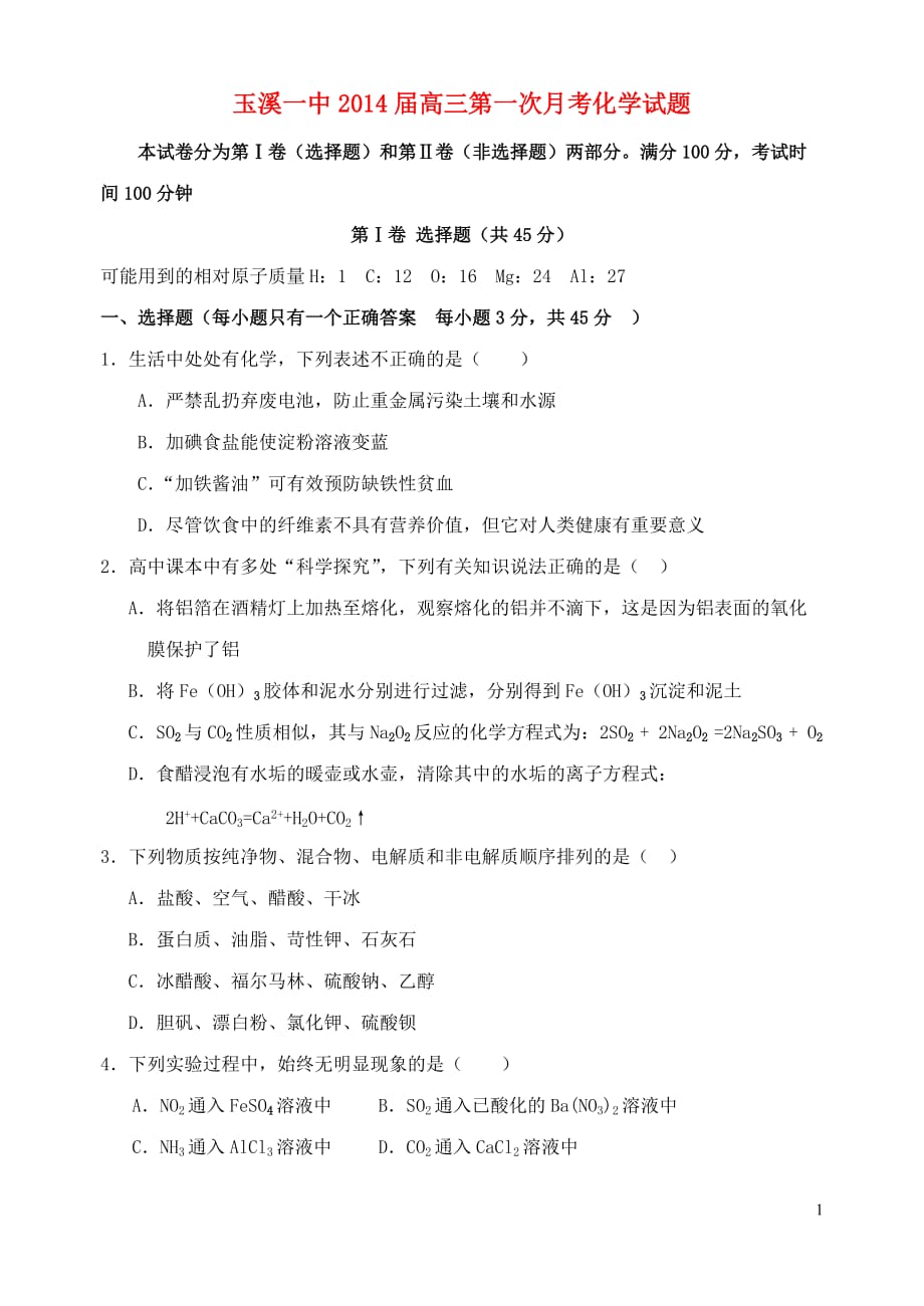 云南省2014届高三化学第一次月考试题新人教版.doc_第1页