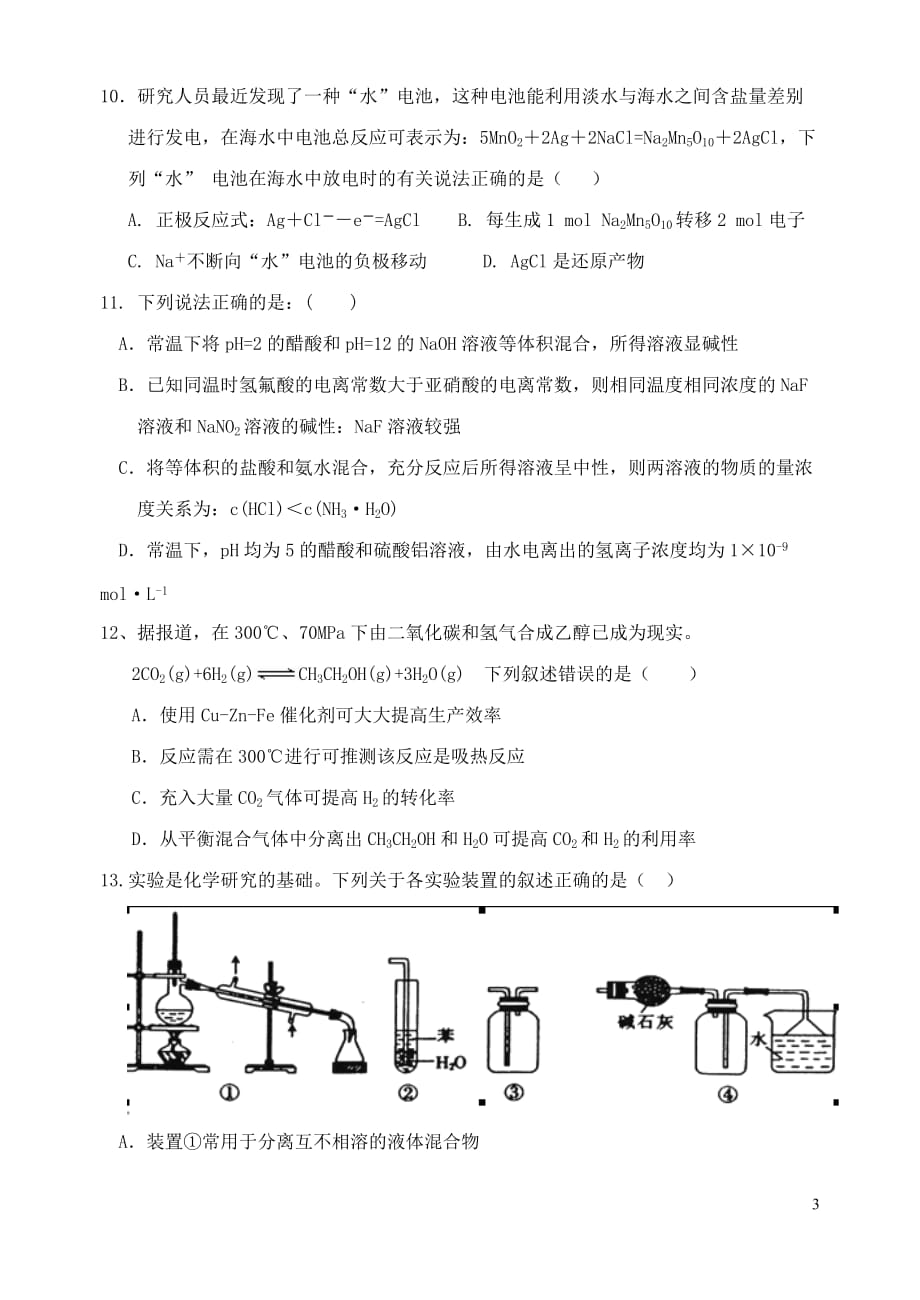 云南省2014届高三化学第一次月考试题新人教版.doc_第3页