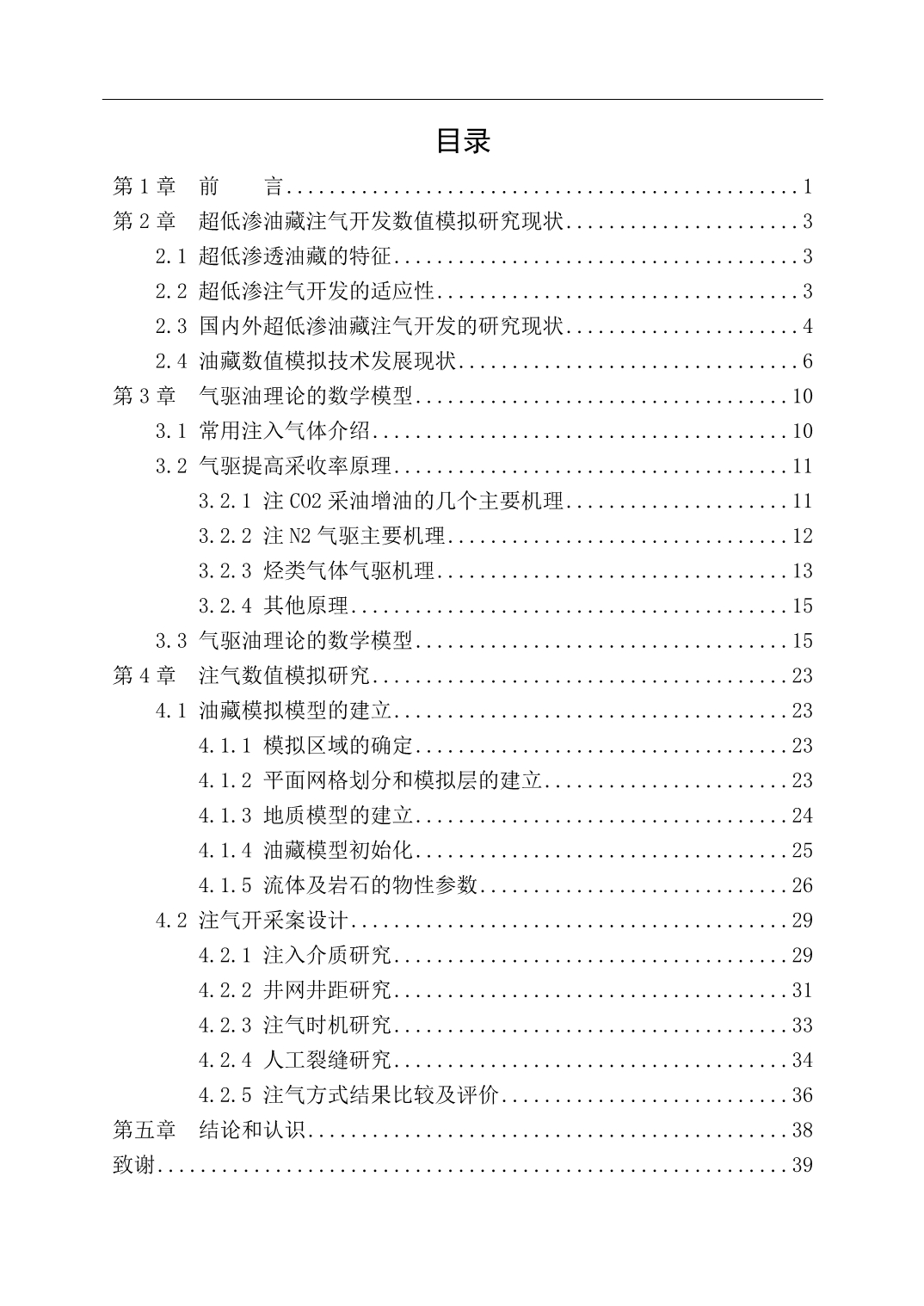 《超低渗油注气开发数值模拟研究》-公开DOC·毕业论文_第4页