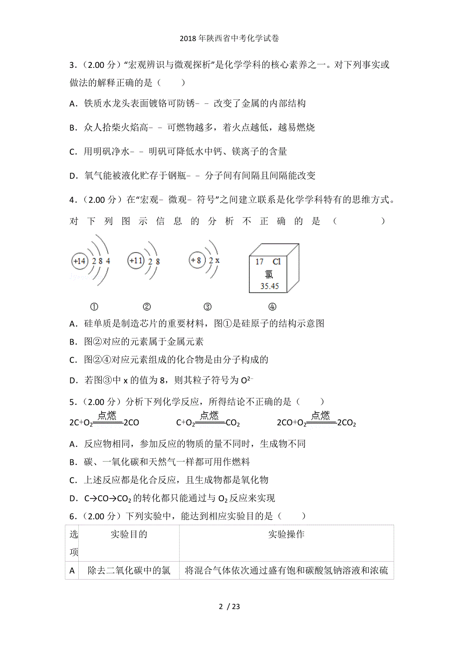 陕西省中考化学试卷_第2页