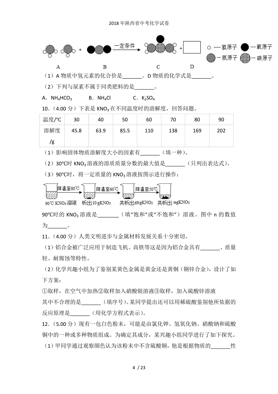 陕西省中考化学试卷_第4页