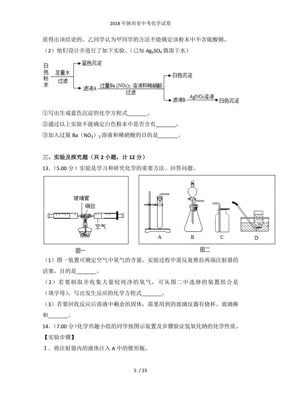 陕西省中考化学试卷_第5页