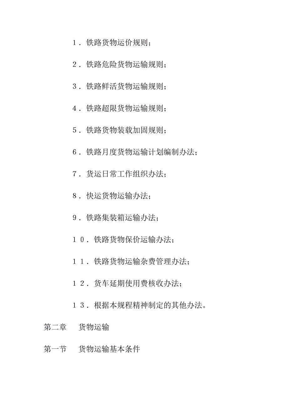 《精编》铁路货物运输管理制度_第2页