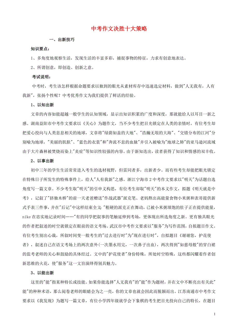 中考语文 作文决胜十大策略.doc_第1页