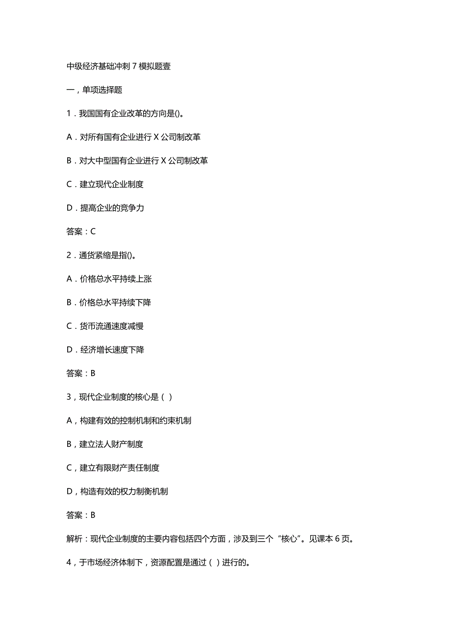 2020年（财务知识）中级经济基础冲刺模拟题一_第2页