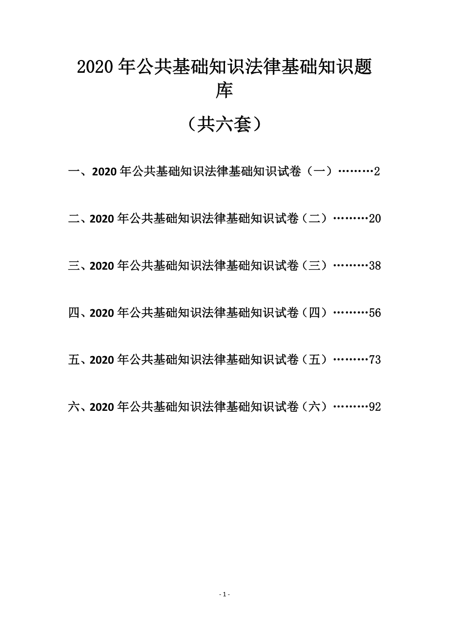 2020年公共基础知识法律基础知识题库_第1页