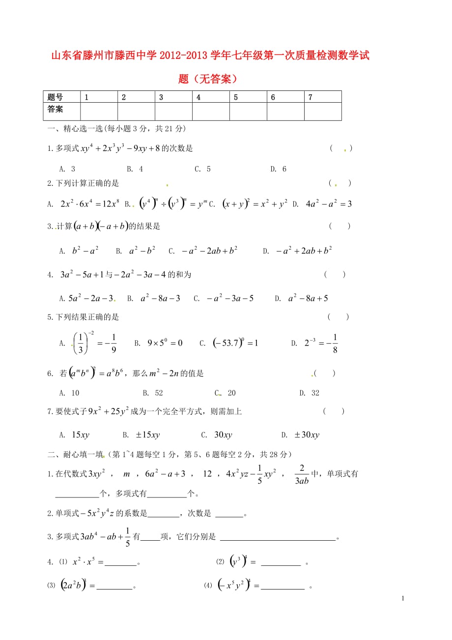 山东省滕州市2012-2013学年七年级数学第一次质量检测试题（无答案） 新人教版.doc_第1页