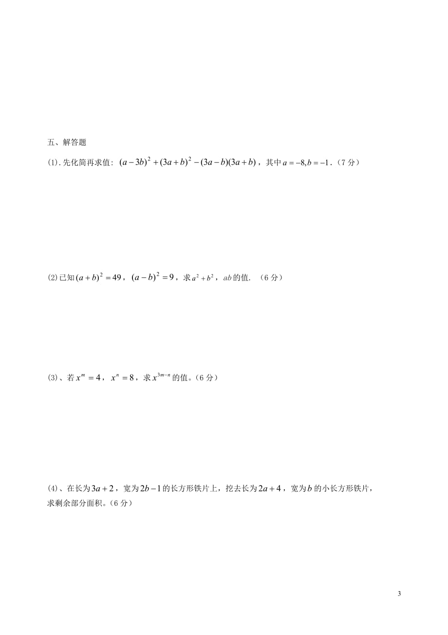 山东省滕州市2012-2013学年七年级数学第一次质量检测试题（无答案） 新人教版.doc_第3页