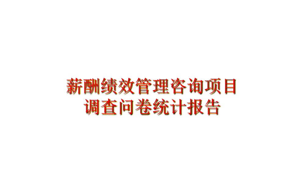 《精编》薪酬管理状况和绩效管理调查统计报告_第1页