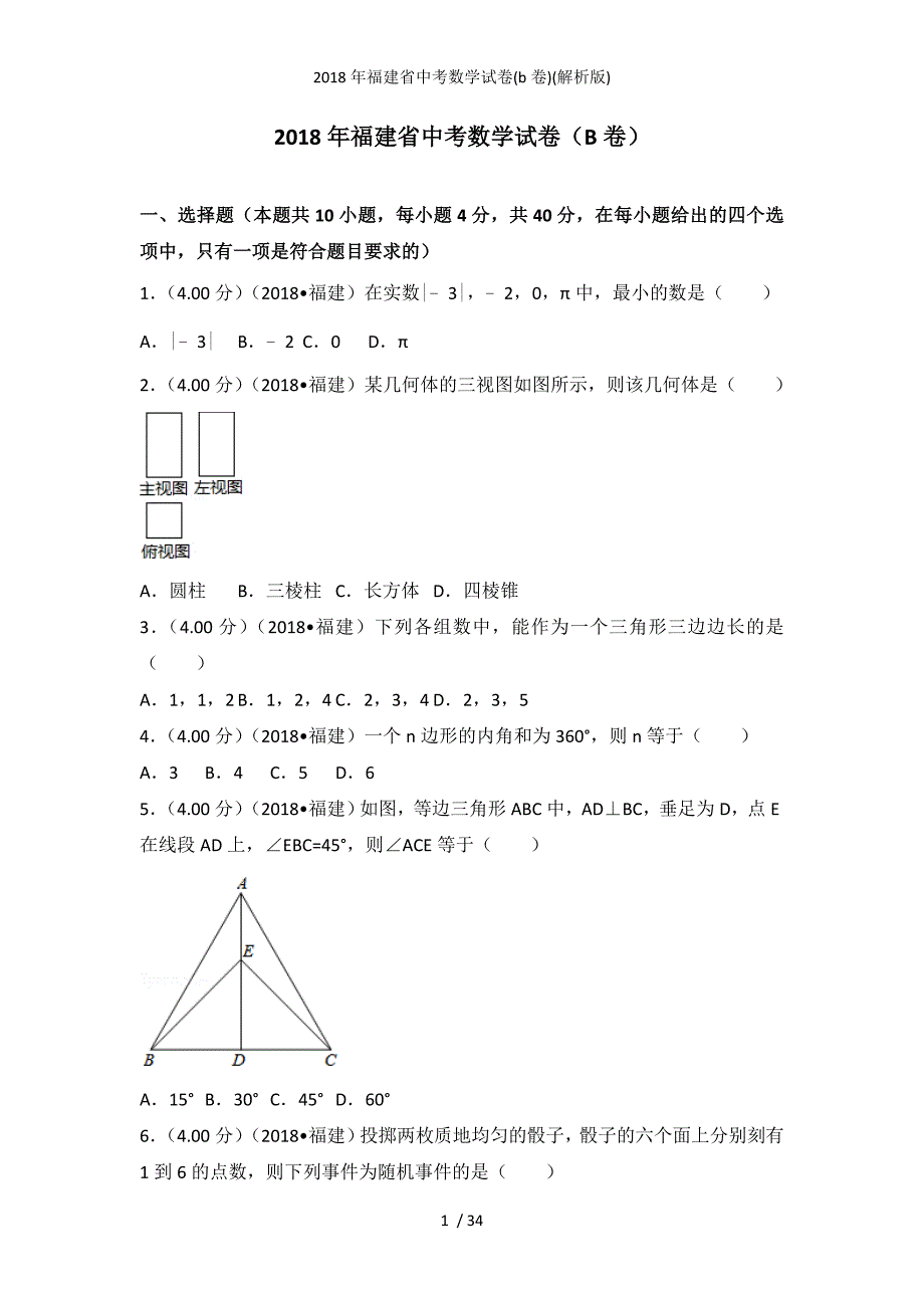 福建省中考数学试卷(b卷)(解析版)_第1页