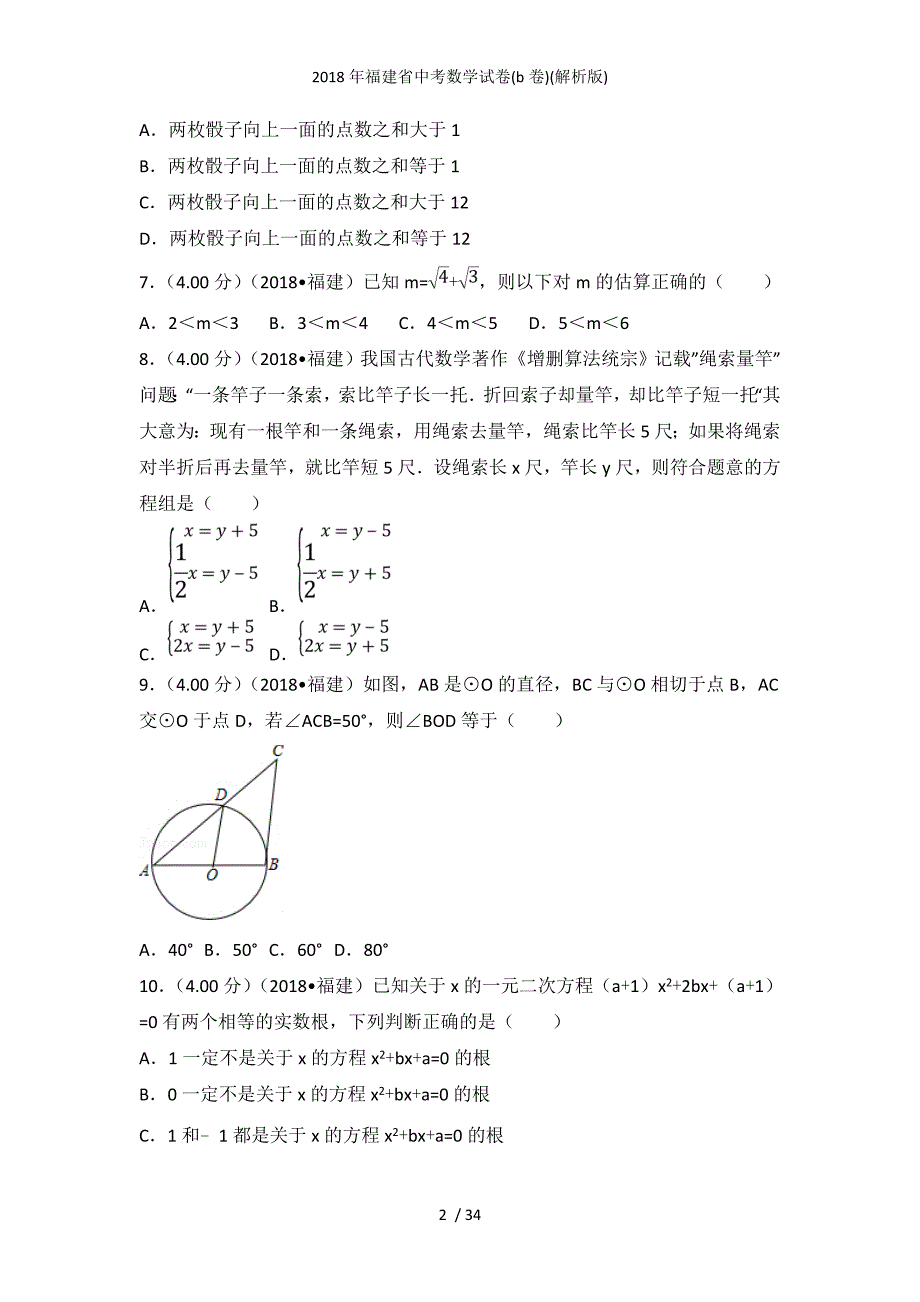 福建省中考数学试卷(b卷)(解析版)_第2页