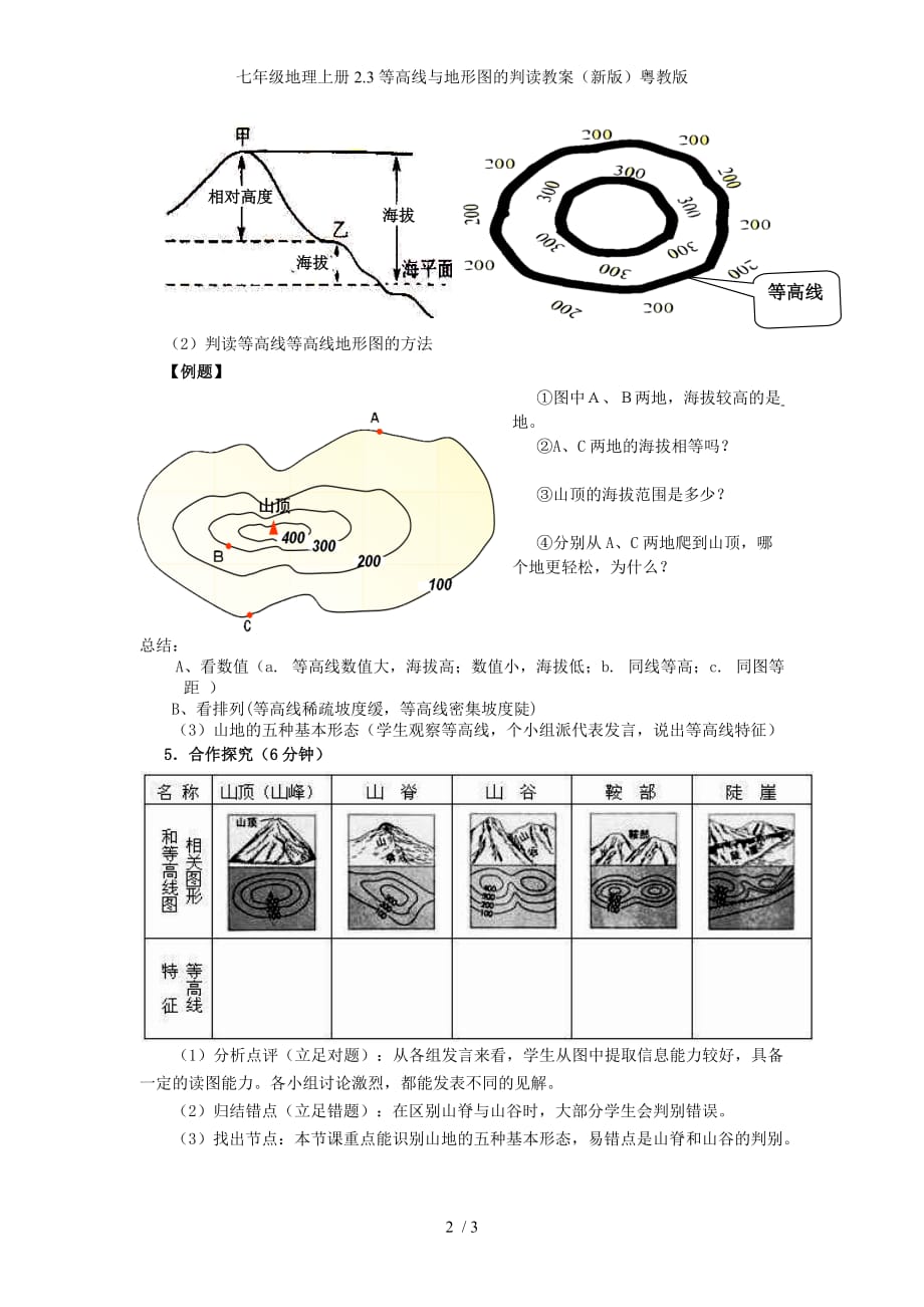 七年级地理上册2.3等高线与地形图的判读教案（新版）粤教版_第2页